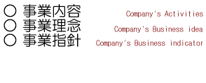 事業内容・事業理念・事業指針
