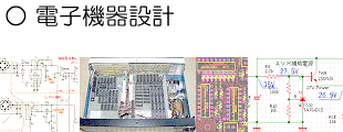 電子機器設計