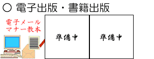 電子出版・書籍出版