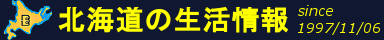 北海道の生活情報