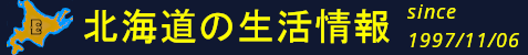 北海道の生活情報