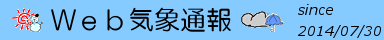Web気象通報